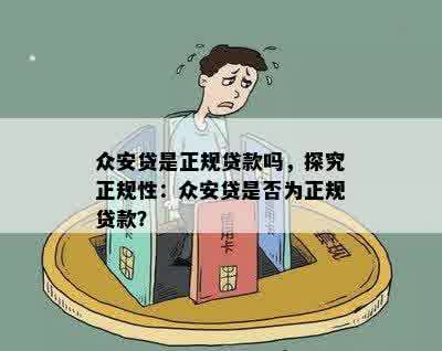 众安贷是正规贷款吗，探究正规性：众安贷是否为正规贷款？