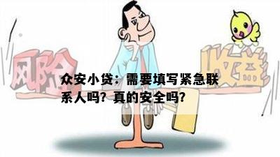 众安小贷：需要填写紧急联系人吗？真的安全吗？