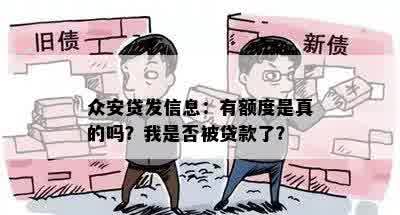 众安贷发信息：有额度是真的吗？我是否被贷款了？