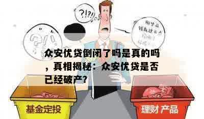 众安优贷倒闭了吗是真的吗，真相揭秘：众安优贷是否已经破产？