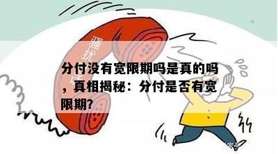 分付没有宽限期吗是真的吗，真相揭秘：分付是否有宽限期？