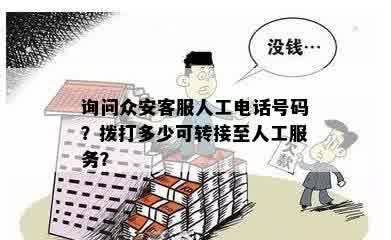 询问众安客服人工电话号码？拨打多少可转接至人工服务？