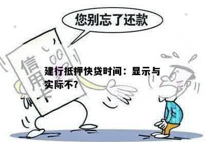 建行抵押快贷时间：显示与实际不？