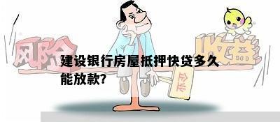 建设银行房屋抵押快贷多久能放款？