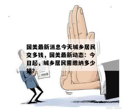 国美最新消息今天城乡居民交多钱，国美最新动态：今日起，城乡居民需缴纳多少钱？