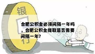 合肥公积金必须间隔一年吗，合肥公积金提取是否需要间隔一年？