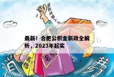 最新！合肥公积金新政全解析，2023年起实