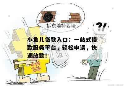 小鱼儿贷款入口：一站式借款服务平台，轻松申请，快速放款！