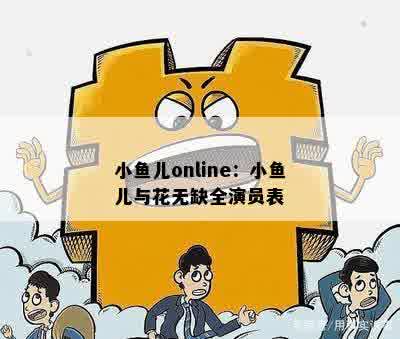 小鱼儿online：小鱼儿与花无缺全演员表