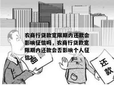 农商行贷款宽限期内还款会影响征信吗，农商行贷款宽限期内还款会否影响个人征信？