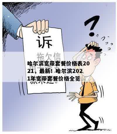 哈尔滨宽带套餐价格表2021，最新！哈尔滨2021年宽带套餐价格全览