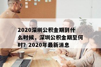 2020深圳公积金期到什么时候，深圳公积金期至何时？2020年最新消息