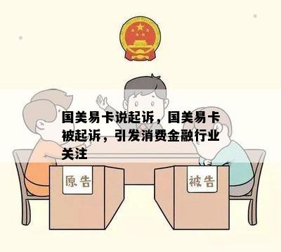 国美易卡说起诉，国美易卡被起诉，引发消费金融行业关注