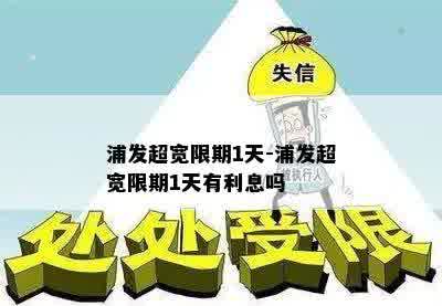 浦发超宽限期1天-浦发超宽限期1天有利息吗