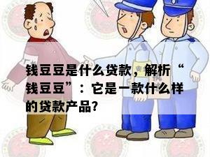 钱豆豆是什么贷款，解析“钱豆豆”：它是一款什么样的贷款产品？