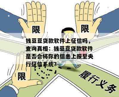 钱豆豆贷款软件上征信吗，查询真相：钱豆豆贷款软件是否会将你的信息上报至央行征信系统？