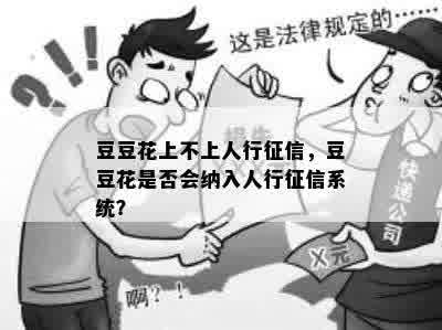 豆豆花上不上人行征信，豆豆花是否会纳入人行征信系统？