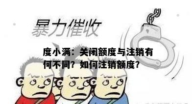 度小满：关闭额度与注销有何不同？如何注销额度？