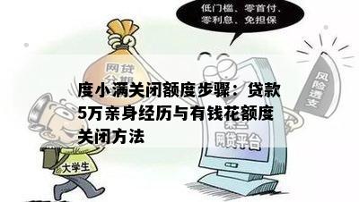 度小满关闭额度步骤：贷款5万亲身经历与有钱花额度关闭方法