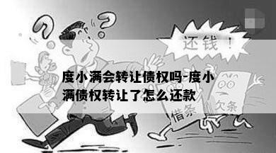 度小满会转让债权吗-度小满债权转让了怎么还款