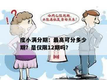 度小满分期：更高可分多少期？是仅限12期吗？