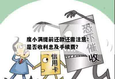 度小满提前还款还需注意：是否收利息及手续费？