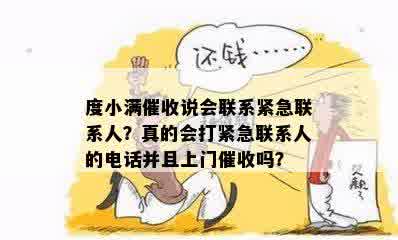 度小满催收说会联系紧急联系人？真的会打紧急联系人的电话并且上门催收吗？