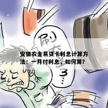 安徽农金易贷卡利息计算方法：一月付利息，如何算？