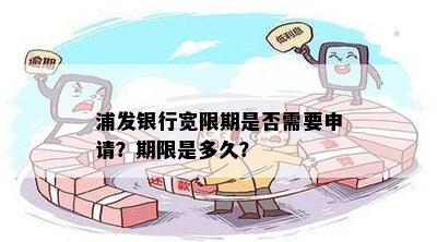 浦发银行宽限期是否需要申请？期限是多久？