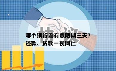 哪个银行没有宽限期三天？还款、贷款一视同仁