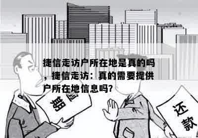 捷信走访户所在地是真的吗，捷信走访：真的需要提供户所在地信息吗？