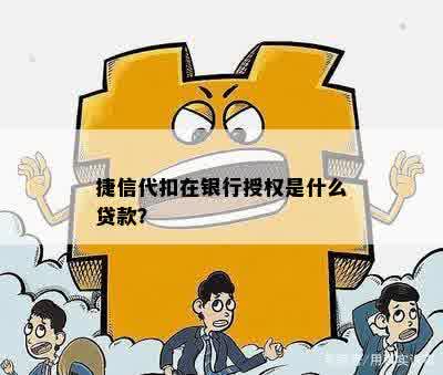 捷信代扣在银行授权是什么贷款？