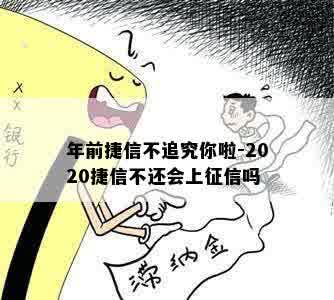 年前捷信不追究你啦-2020捷信不还会上征信吗