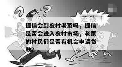 捷信会到农村老家吗，捷信是否会进入农村市场，老家的村民们是否有机会申请贷款？