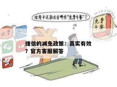 捷信的减免政策：真实有效？官方客服解答