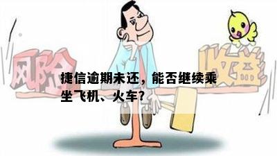 捷信逾期未还，能否继续乘坐飞机、火车？