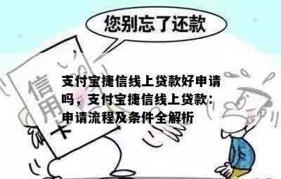 支付宝捷信线上贷款好申请吗，支付宝捷信线上贷款：申请流程及条件全解析