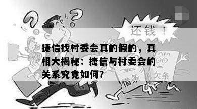 捷信找村委会真的假的，真相大揭秘：捷信与村委会的关系究竟如何？