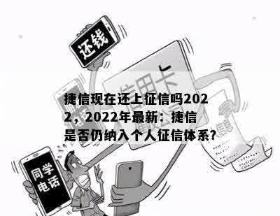 捷信现在还上征信吗2022，2022年最新：捷信是否仍纳入个人征信体系？