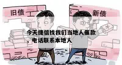 今天捷信找我们当地人催款，电话联系本地人