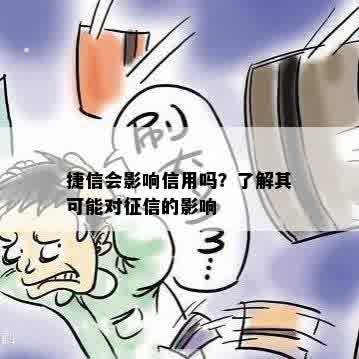 捷信会影响信用吗？了解其可能对征信的影响