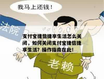 支付宝捷信捷享生活怎么关闭，如何关闭支付宝捷信捷享生活？操作指南在此！