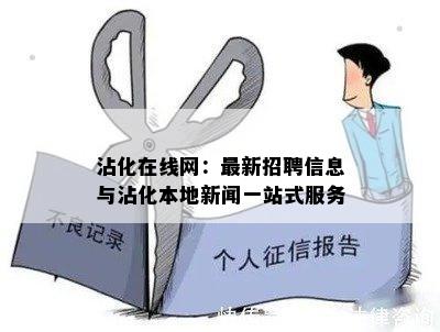 沾化在线网：最新招聘信息与沾化本地新闻一站式服务