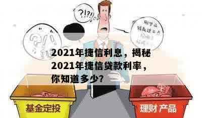 2021年捷信利息，揭秘2021年捷信贷款利率，你知道多少？