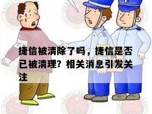 捷信被清除了吗，捷信是否已被清理？相关消息引发关注