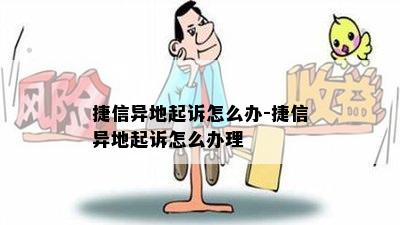 捷信异地起诉怎么办-捷信异地起诉怎么办理