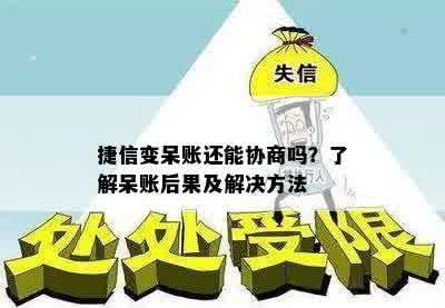 捷信变呆账还能协商吗？了解呆账后果及解决方法