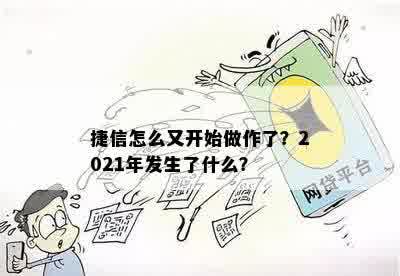 捷信怎么又开始做作了？2021年发生了什么？