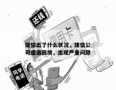 捷信出了什么状况，捷信公司遭遇困境，出现严重问题