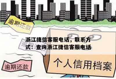 浙江捷信客服电话，联系方式：查询浙江捷信客服电话